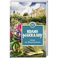 russische bücher: Маккалоу К. - Леди из Миссолонги