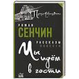 russische bücher: Сенчин Р.В. - Мы идем в гости