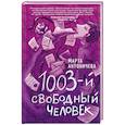 russische bücher: Марта Антоничева - 1003-й свободный человек