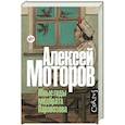 russische bücher: Моторов А.М. - Юные годы медбрата Паровозова