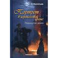 russische bücher: Филатьев Эдуард Николаевич - Портрет в черепаховой раме