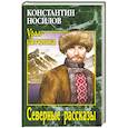 russische bücher: Носилов К.Д. - Северные рассказы
