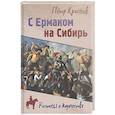 russische bücher: Краснов П.Н. - С Ермаком на Сибирь