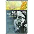 russische bücher: Ходасевич В. - Звездный ход:стихотворения