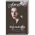 russische bücher: Алекс Д. - Инсайдер. Добро пожаловать в Розариум