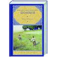 russische bücher: Шолохов М.А. - Поднятая целина