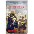 russische bücher: Гербер Д.В. - Временщик