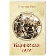 russische bücher: Корниенко Б.С. - Варяжская сага