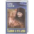 russische bücher: Споров Б.Ф. - Платон и его дети