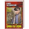 russische bücher: Засодимский Павел Владимирович - Хроника села Смурина