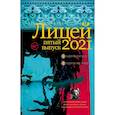 russische bücher: Кожевина Е.В., Ханипаев И.И., Макарова Е.Ю. - Лицей 2021. Пятый выпуск