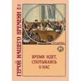 russische bücher: О`Санчес - Время идет, спотыкаясь о нас