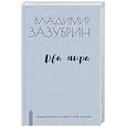 russische bücher: Зазубрин В.Я. - Два мира