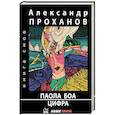 russische bücher: Проханов А.А. - Паола Боа.Цифра
