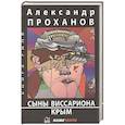 russische bücher: Проханов А.А. - Сыны Виссариона; Крым