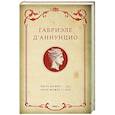 russische bücher: Д'Аннунцио Г. - Быть может - да, быть может - нет