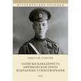 russische bücher: Гумилев Николай Степанович - Записки кавалериста. Африканская охота. Избранные стихотворения