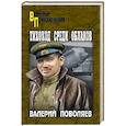 russische bücher: Поволяев В.Д. - Тихоход среди облаков