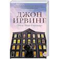 russische bücher: Ирвинг Дж. - Отель Нью-Гэмпшир