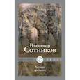 russische bücher: Сотников Владимир Михайлович - Хозяин времени