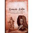 russische bücher: Дефо Даниель - Жизнь и удивительные приключения морехода Робинзона Крузо