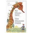 russische bücher: Кутузова Л.В. - Моя бабушка - пират! Тайна бабушкиного сундука