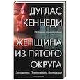 russische bücher: Кеннеди Д. - Женщина из Пятого округа