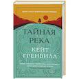 Тайная река