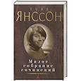 russische bücher: Янссон Т. - Янссон.Малое собрание сочинений