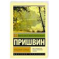 russische bücher: Пришвин М.М. - Кладовая солнца