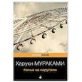 russische bücher: Харуки Мураками - Ничья на карусели