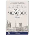 russische bücher: Алексей Макушинский - Один человек