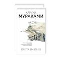 russische bücher: Мураками Х. - Охота на овец и ее продолжение "Дэнс, Дэнс, Дэнс" (комплект из 2 книг)