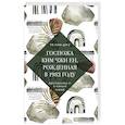 russische bücher: Те Нэм Джу - Госпожа Ким Чжи Ен, рожденная в 1982 году