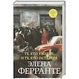russische bücher: Ферранте - Те, кто уходит, и те, кто остается
