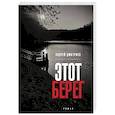 Этот берег