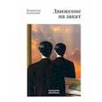 russische bücher: Ермолаев Владимир Константинович - Движение на закат