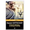 russische bücher: Харуки Мураками - К югу от границы, на запад от солнца