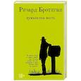 russische bücher: Ричард Бротиган - Лужайкина месть