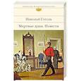 russische bücher: Николай Гоголь - Мертвые души. Повести