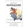 russische bücher: Харуки Мураками - К югу от границы, на запад от солнца