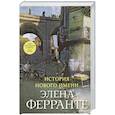 russische bücher: Ферранте - История нового имени