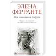 russische bücher: Элена Ферранте - Моя гениальная подруга. Ферранте