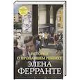 russische bücher: Ферранте - История о пропавшем ребенке