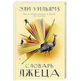 russische bücher: Уильямз Э. - Словарь лжеца