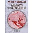 russische bücher: Ефимов Михаил Борисович - Записки у изголовья. Подражение Сэй-Сенагон