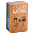 russische bücher: Бакман Ф. - Здесь была Бритт-Мари. Бабушка велела кланяться и передать, что просит прощения. Вторая жизнь Уве (комплект из 3-х книг)