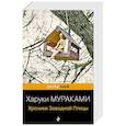 russische bücher: Харуки Мураками - Хроники Заводной Птицы