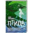 russische bücher: Анна Аркатова - Птица
