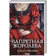 russische bücher: Анна О'Брайен - Запретная королева